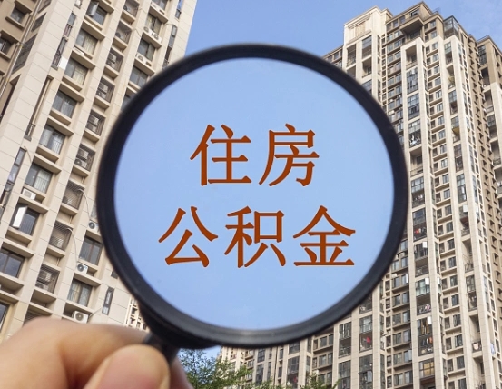 射洪住房公积金为什么封存（公积金为啥是封存）